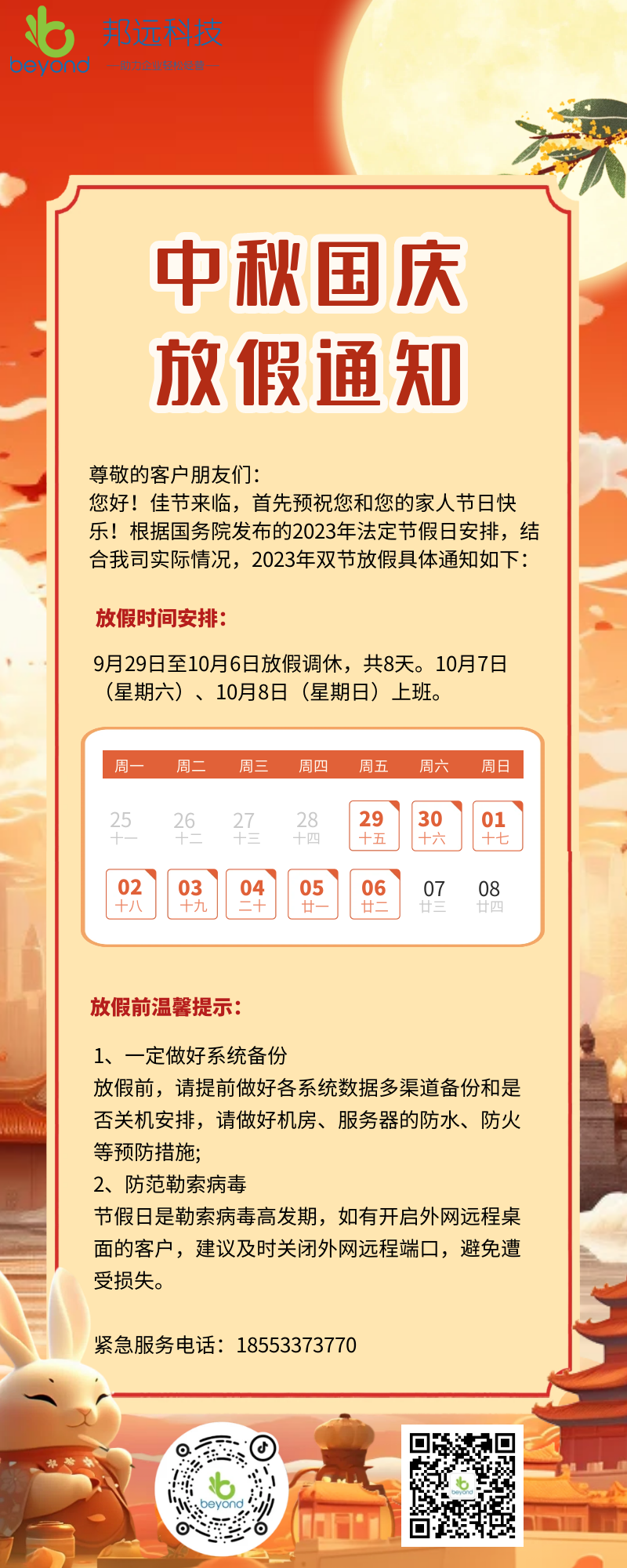 2023中秋国庆放假通知